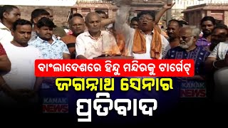 Violent Protests In Bangladesh Continue, Hindu Temples Targeted | Jagannath Sena Holds Protest