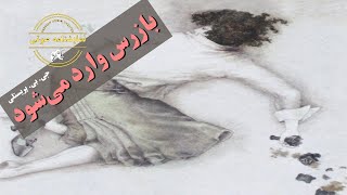 نمایشنامه صوتی بازرس وارد می‌شود نوشته جی. بی. پریستلی