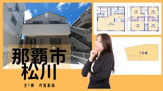 沖縄県内限定！不動産紹介動画！那覇市松川！限定1棟！新築木造戸建て！完成物件内覧動画！