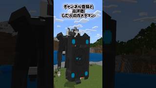 ◯◯した人のカメラマン【マインクラフト】