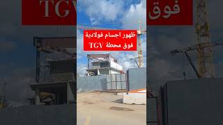 ظهور أجسام فولادية فوق محطة TGV الرباط #الرباط #محطة_القطار_tgv_الرباط