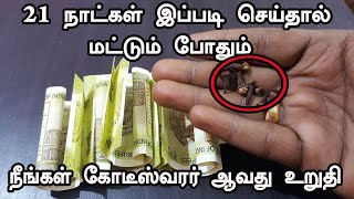 DO THIS IMMEDITELY TO BECOME MILLIONAIRE   போதுமென்ற அளவில் செல்வம் சேர இதை செய்யுங்கள்