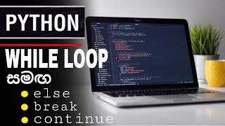 While Loop With else / break / continue | Python Sinhala Tutorials Episode 22 | SL Android