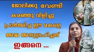 ജോലിക്ക് വേണ്ടി കരഞ്ഞു വിളിച്ചു പ്രാർത്ഥിച്ച മകളെ അമ്മ അനുഗ്രഹിച്ചത് ഇങ്ങനെ