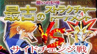 【遊戯王】最古のストラクチャーデッキ対戦#1-2－遊戯編－VS－城之内編－サイドチェンジ戦