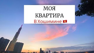 Моя кВ в Хошимине | Цена | Лучший район города