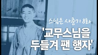 스님은 사춘기 8화. '교무스님을 두들겨 팬 행자'