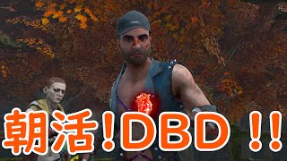 【DbD】早寝早起きDBD