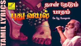 நான் தேடும் பாதம் | Naan Thedum Padham with Lyrics in Tamil | Old K J Yesudas Songs | Vijay Musicals