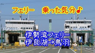 【フェリー　乗った気分♪】伊勢湾フェリー　伊良湖→鳥羽