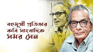 বহুমূখী প্রতিভার কবি, সাংবাদিক সমর সেন। Samar Sen । Binodon Protidin 2021