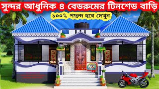 সুন্দর আধুনিক ৪ বেডরুমের টিনশেড বাড়ির ডিজাইন। ১০০% পছন্দ হবে। Tin shed house design। টিনশেড বাড়ি