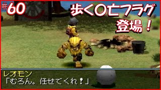 #６０ レオモン登場！フロッピー使用禁止！ デジモンワールド実況（Digimon World）