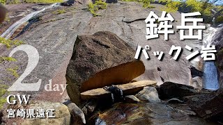 【鉾岳　登山】GW遠征登山2日目は、あのパックン岩が見たくて！