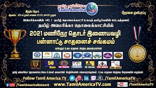 Part-128  தமிழ்நாடு ஆசிரியர் கல்வியியல் பல்கலைகழகம் 2021 மணி உலக சாதனை  #2021HoursWorldRecord