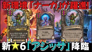 【Hearthstone/ハースストーン】【新環境突入】新種族『ナーガ』が躍進‼︎　新★６『潮の貴婦人アジッサ』ゴールデンで降臨！【HSバトルグラウンド】(22/5/11)