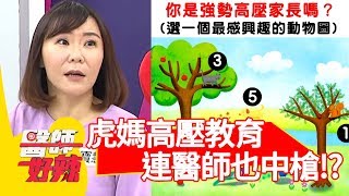 高壓教育小孩快窒息！虎爸虎媽大測驗，連醫師也中槍？！【醫師好辣】 20190128  part3 EP682陳保仁 邱永林