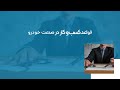 کاربردهای هوش مصنوعی در مدیریت صنعت خودرو