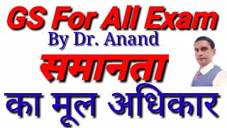 समानता का मूल अधिकार।।fundamental right of equality।। Online Sociology By Dr. Anand