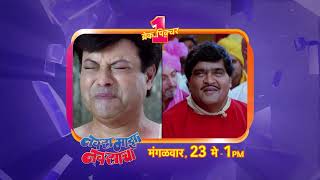 नवरा माझा नवसाचा | Navara Maza Navsacha | Sachin Pilgaonkar | Ashok Saraf | Pravah Picture