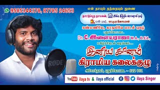 🔴இளையராஜா ராதிகா கலை நிகழ்ச்சி #trending #latest_live_program #ilayaraja