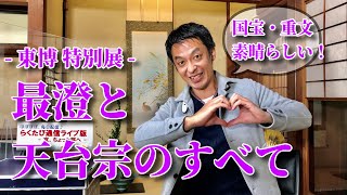 第477回　≪　 らくたび通信ライブ版　－ 京、ちょっと旅へ － 　≫　2021年11月18日（木） 19時～