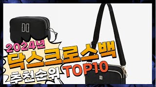 지금 사야 할 닥스크로스백! 2024년 추천 Top10!