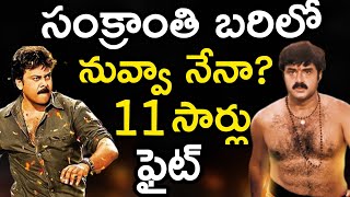 Chiranjeevi vs Balakrishna Big Competition During Sankranthi | Telugu Movies | Skydream TV