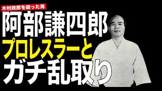 【木村政彦こぼれ話--Vol.8】阿部謙四郎vs.英国のプロレスラー。木村政彦を最後に投げた阿部の技術。