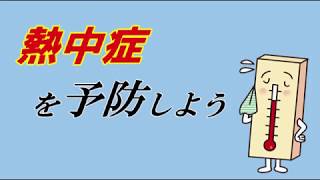 熱中症を予防しよう【音声・字幕・手話】