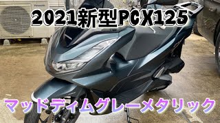 新型PCX紹介！マッドディムグレーメタリック！ #PCX #jk05 #原付2種