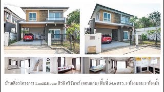 ขายบ้านเดี่ยวโครงการ Land\u0026House สีวลี ศรีจันทร์ (ขอนแก่น) ขายขาดทุน