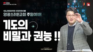 기도의 비밀과 권능!!ㅣ영광스러운교회ㅣ유상규 목사 (2023.06.11)