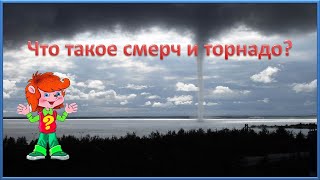 Почемучка. Что такое смерч и торнадо?