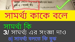 সামর্থ্য কি । সামর্থ্য কাকে বলে । সামর্থ্য বলতে কি বুঝ।  সামর্থ্য এর সংজ্ঞা দাও। উদাহরণ বাক্য