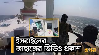 কমান্ডো স্টাইলে ইসরাইলের জাহাজ নিয়ে গেল হুতিরা! | Israel Cargo Ship | Vedio Released | Ekhon TV