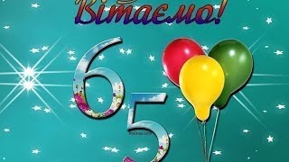 З Днем народження для мужчини на 65 років!!!