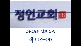 그리스도의 남은 고난(골 1:24-29)