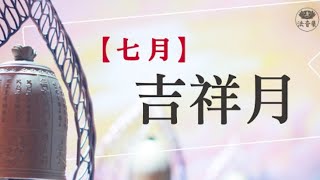 2020七月吉祥月祈福會