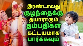 2வது குழந்தைக்கு தயாராகும் தம்பதிகள் பார்க்கவும் | Tamil Pregnancy Tips | Latest News