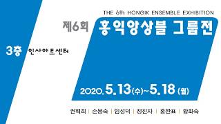 2020.5.13-5.18 홍익앙상블 인사아트센터