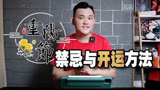 重陽節的禁忌與開運方法｜農歷九月初九｜6大簡單的傳統習俗