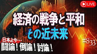 【討論】経済の戦争と平和、その近未来[桜R5/11/14]