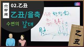 02.乙丑 - 을목(乙木) 축토(丑土) [육갑패]