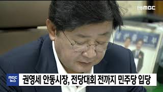 권영세 안동시장, 전당대회 전까지 민주당 입당 / 안동MBC