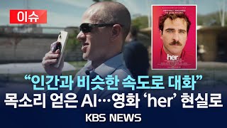 [이슈] "영화처럼 AI와 감정 나눌 수 있을까"…보고 듣고 말하는 AI, 'GPT-4o' 등장/2024년 5월 14일(화)/KBS