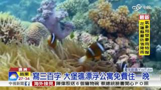 寫三百字 大堡礁漂浮公寓免費住一晚│中視新聞 20160626