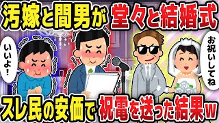 【2chスレ修羅場】汚嫁と間男が堂々と結婚式　スレ民の安価で祝電を送った結果w