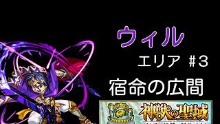 [モンスト]ウィル 宿命の広間 無課金参考動画[神獣の聖域]