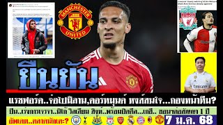 สรุปข่าวการย้ายทีม ล่าสุด 7 ม.ค. 68 เวลา 19.53 น. - ย้าย! ดอร์ทมุนด์ลุยแรชฯ ปืนจัดนิโก้ สิงห์ทาบเกฮี